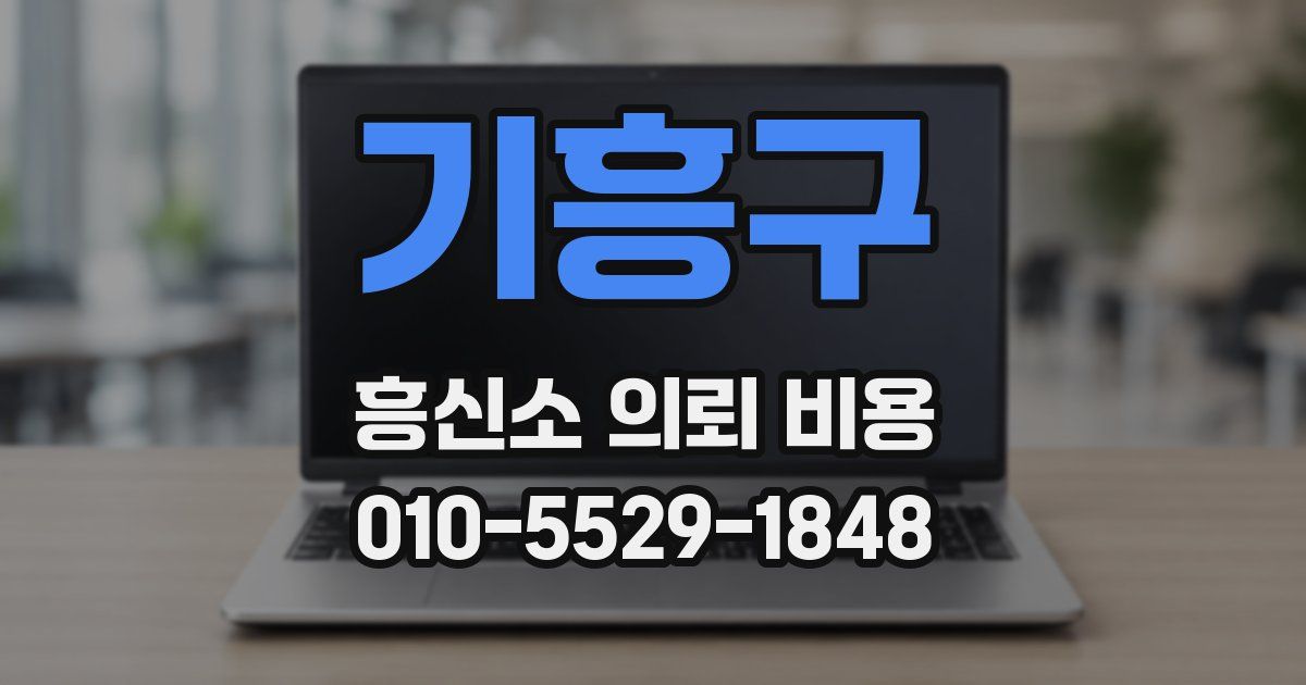 기흥구 흥신소 의뢰 비용