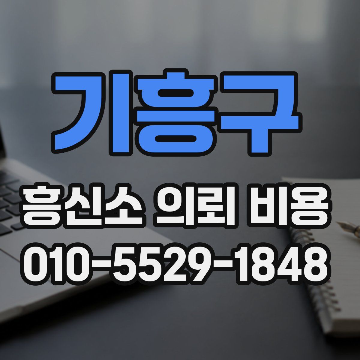기흥구 흥신소 의뢰 비용