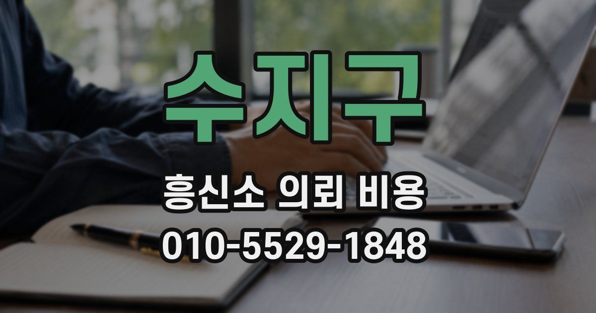 수지구 흥신소 의뢰 비용