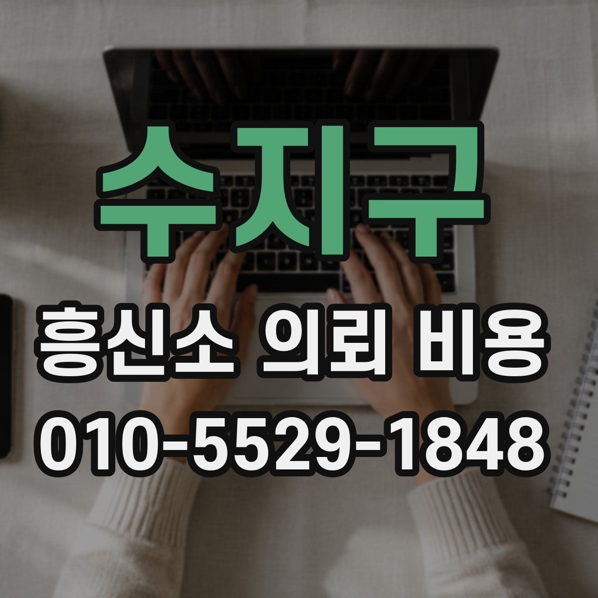 수지구 흥신소 의뢰 비용