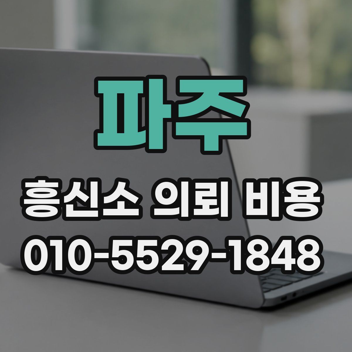 파주 흥신소 의뢰 비용