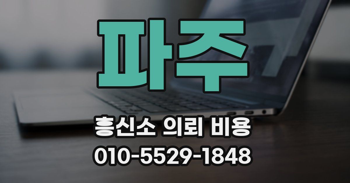 파주 흥신소 의뢰 비용