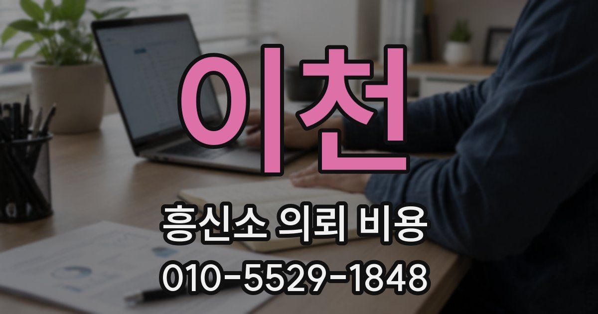 이천 흥신소 의뢰 비용
