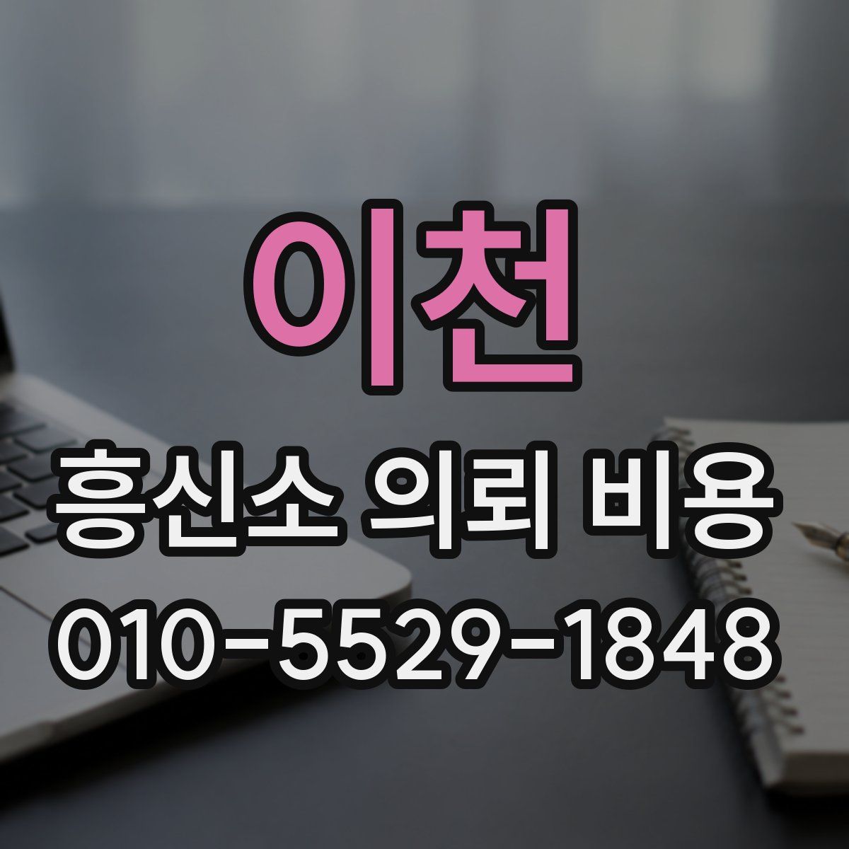 이천 흥신소 의뢰 비용