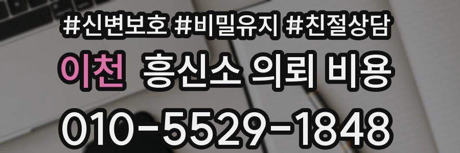 이천 흥신소 의뢰 비용