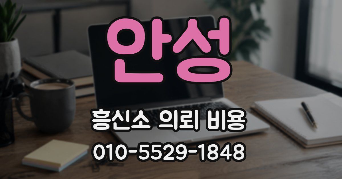 안성 흥신소 의뢰 비용