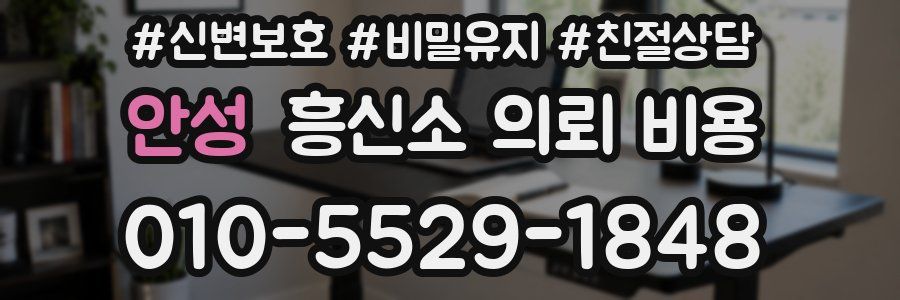 안성 흥신소 의뢰 비용