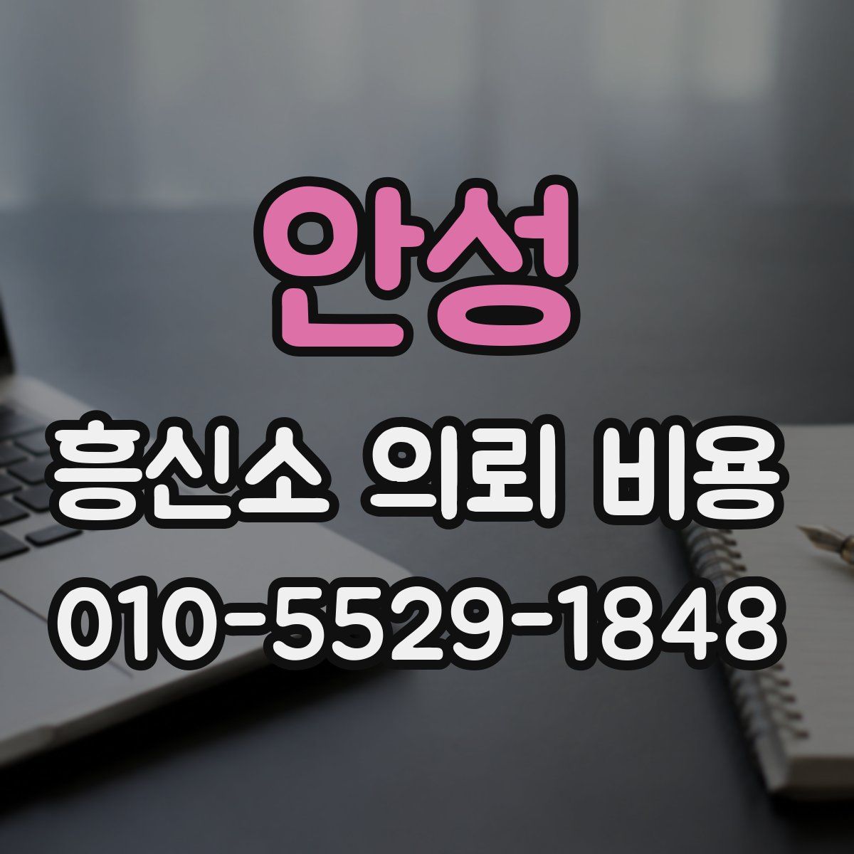 안성 흥신소 의뢰 비용