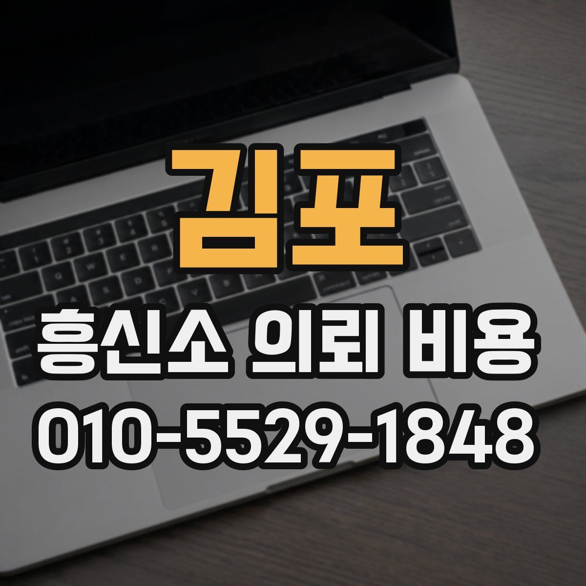 김포 흥신소 의뢰 비용