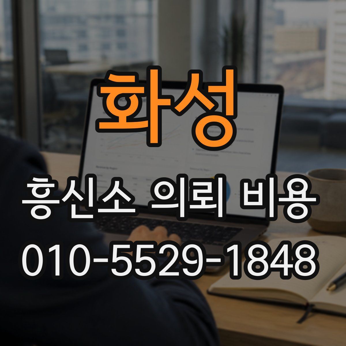 화성 흥신소 의뢰 비용