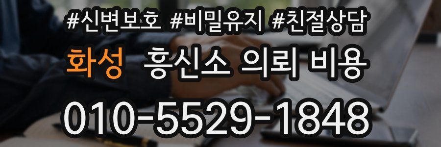 화성 흥신소 의뢰 비용
