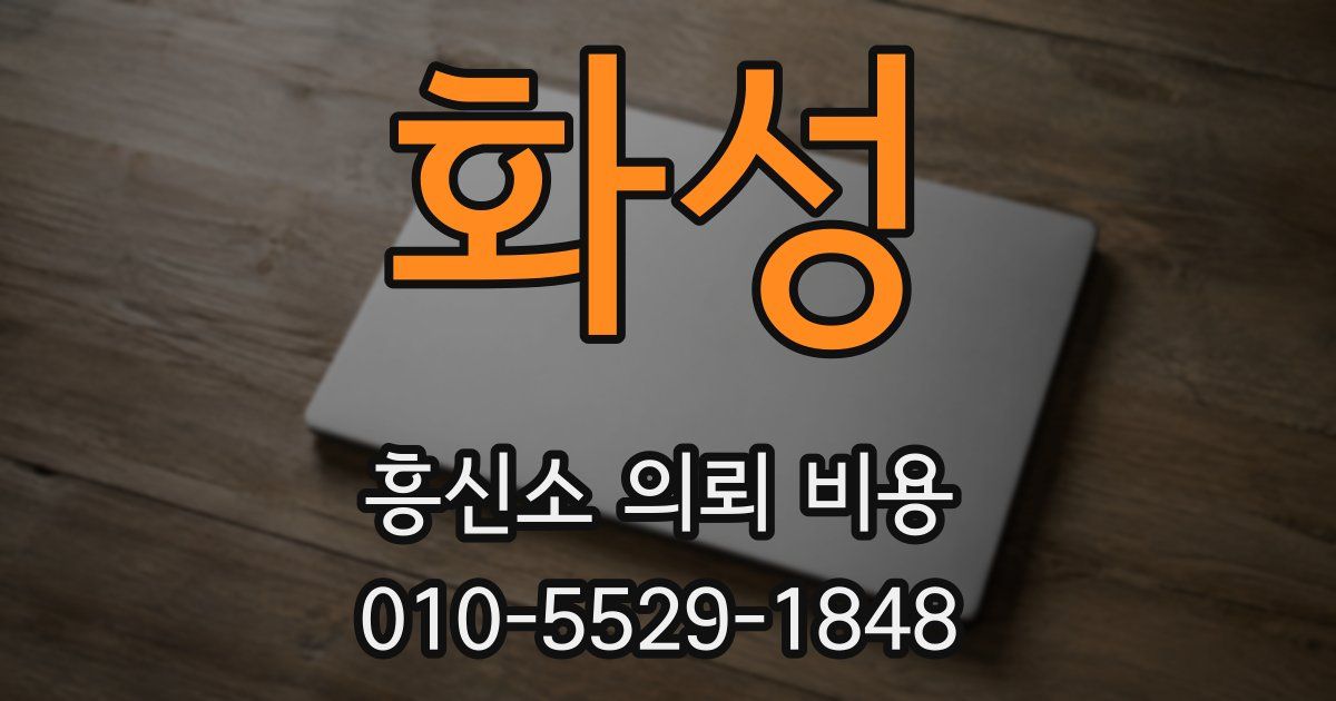 화성 흥신소 의뢰 비용