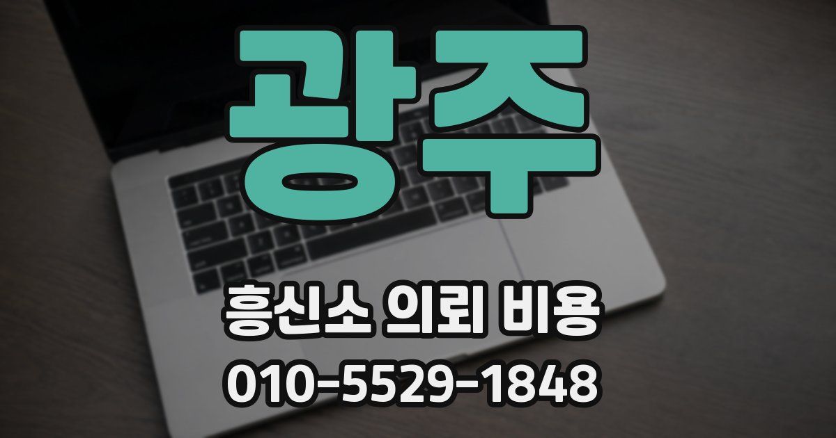 광주 흥신소 의뢰 비용