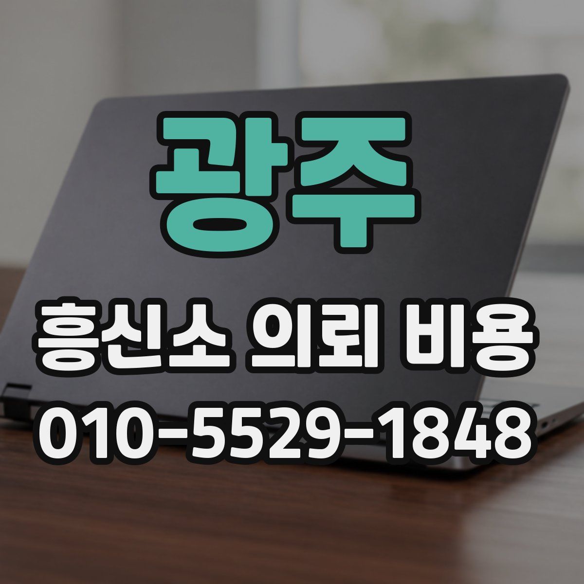 광주 흥신소 의뢰 비용
