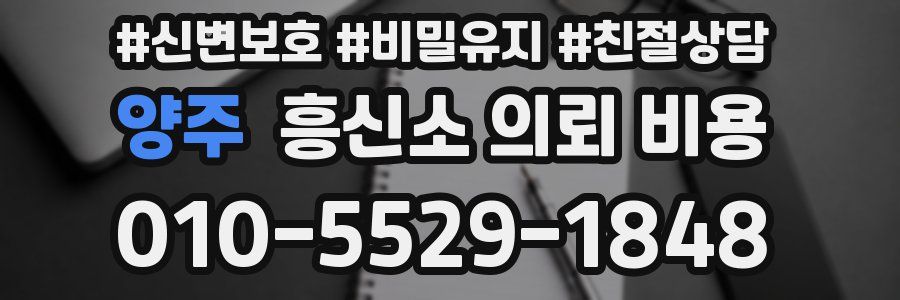 양주 흥신소 의뢰 비용