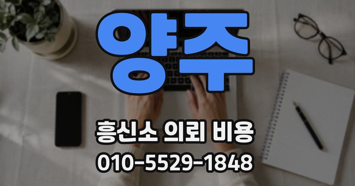 양주 흥신소 의뢰 비용