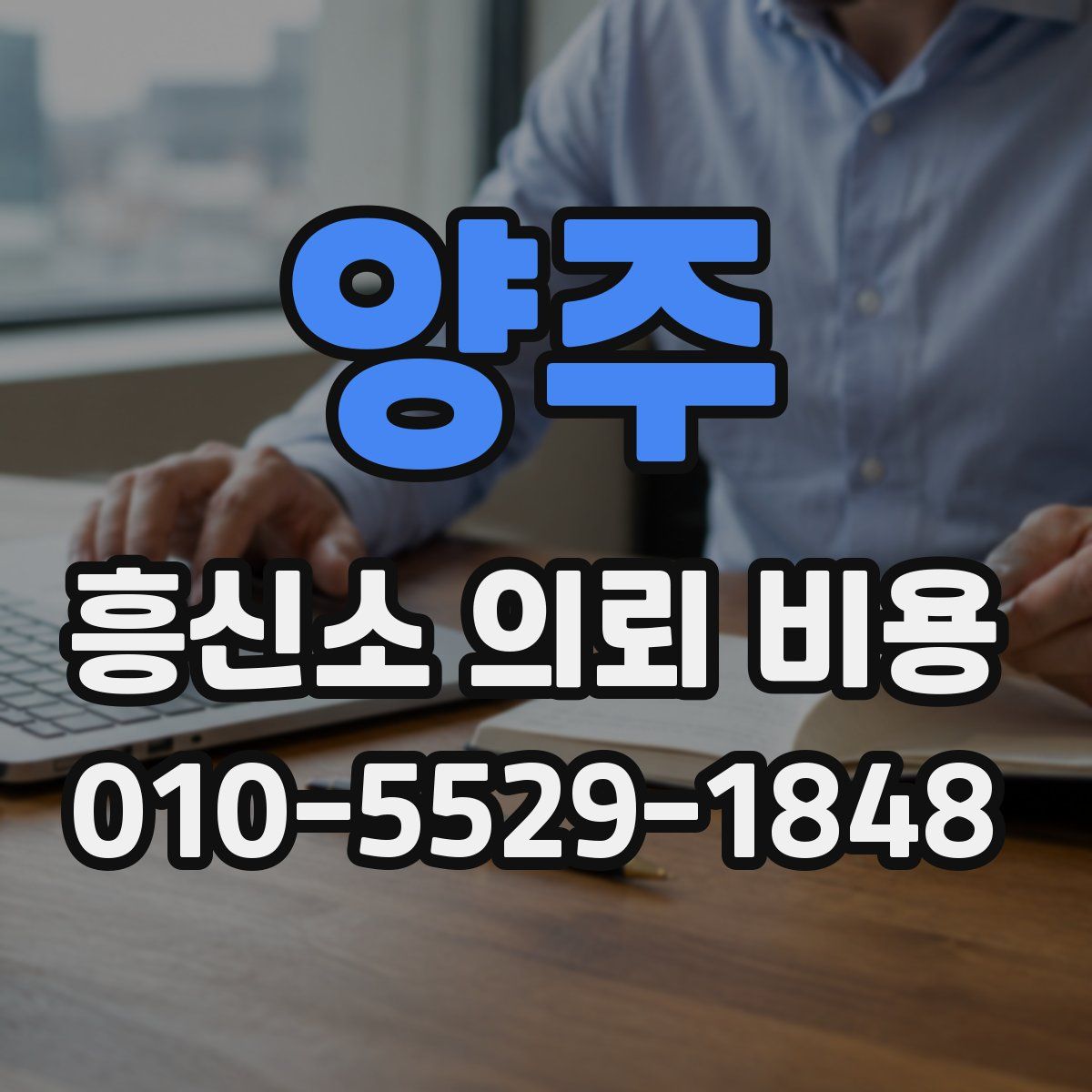 양주 흥신소 의뢰 비용