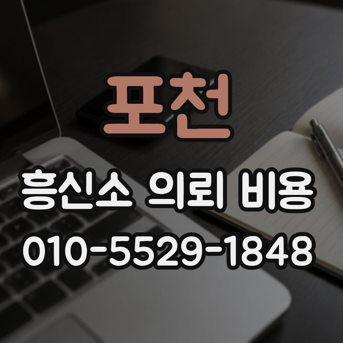 포천 흥신소 의뢰 비용