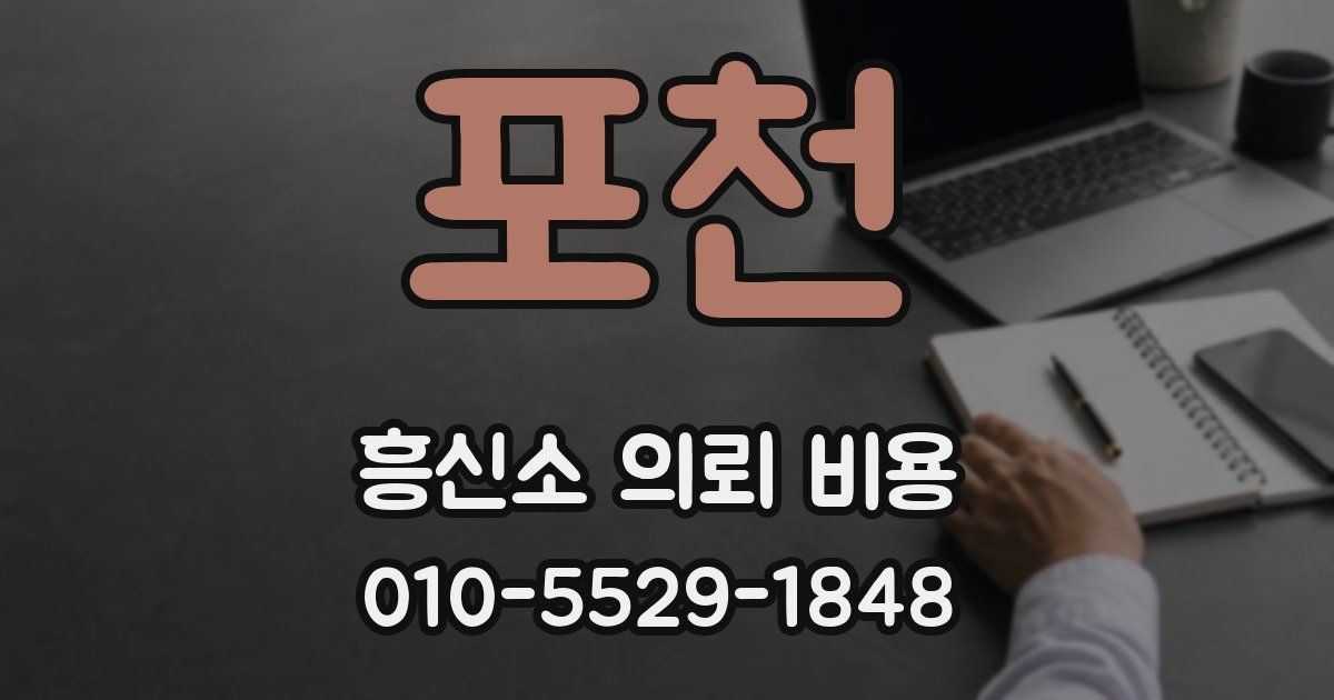 포천 흥신소 의뢰 비용