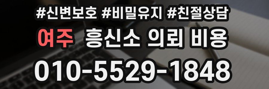 여주 흥신소 의뢰 비용