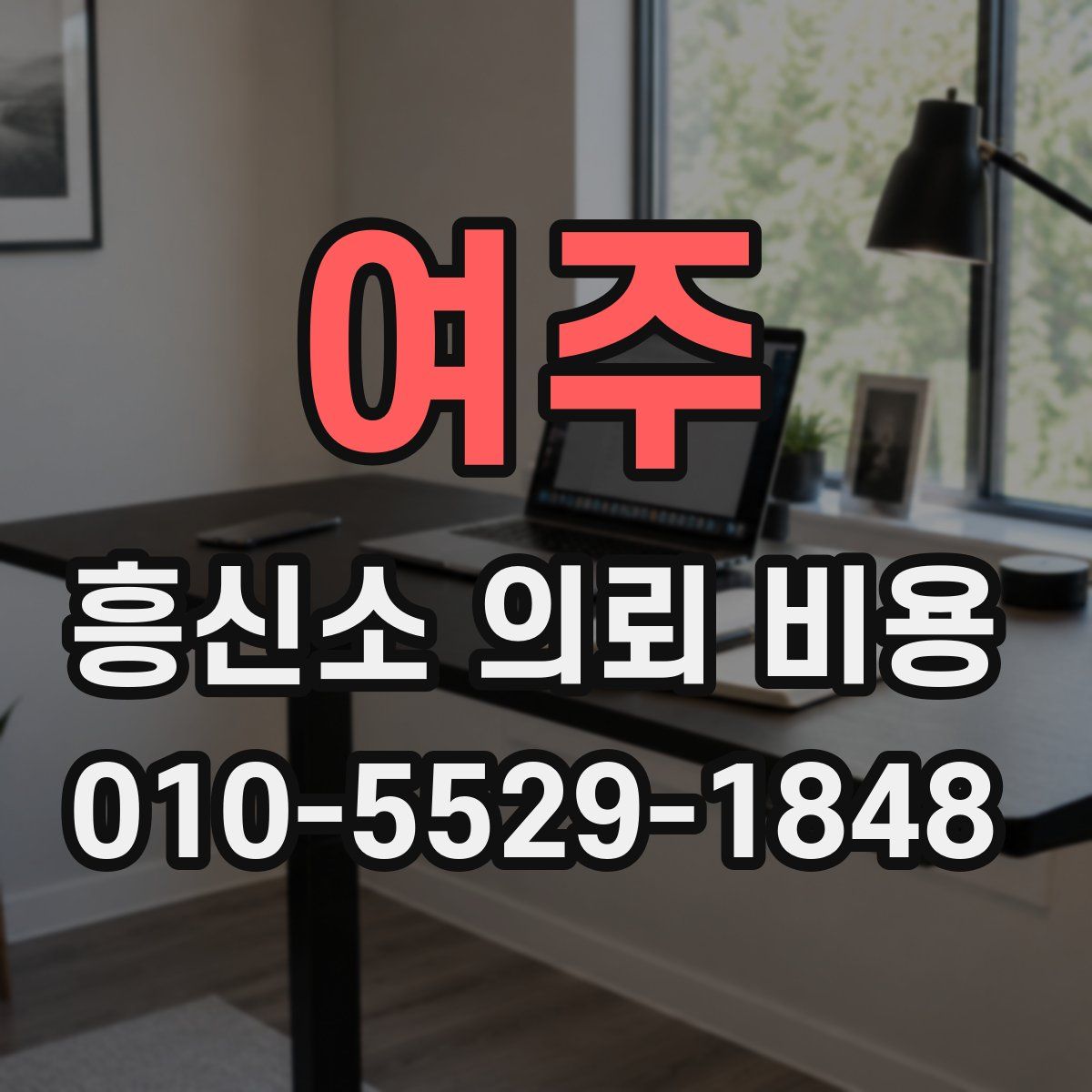 여주 흥신소 의뢰 비용