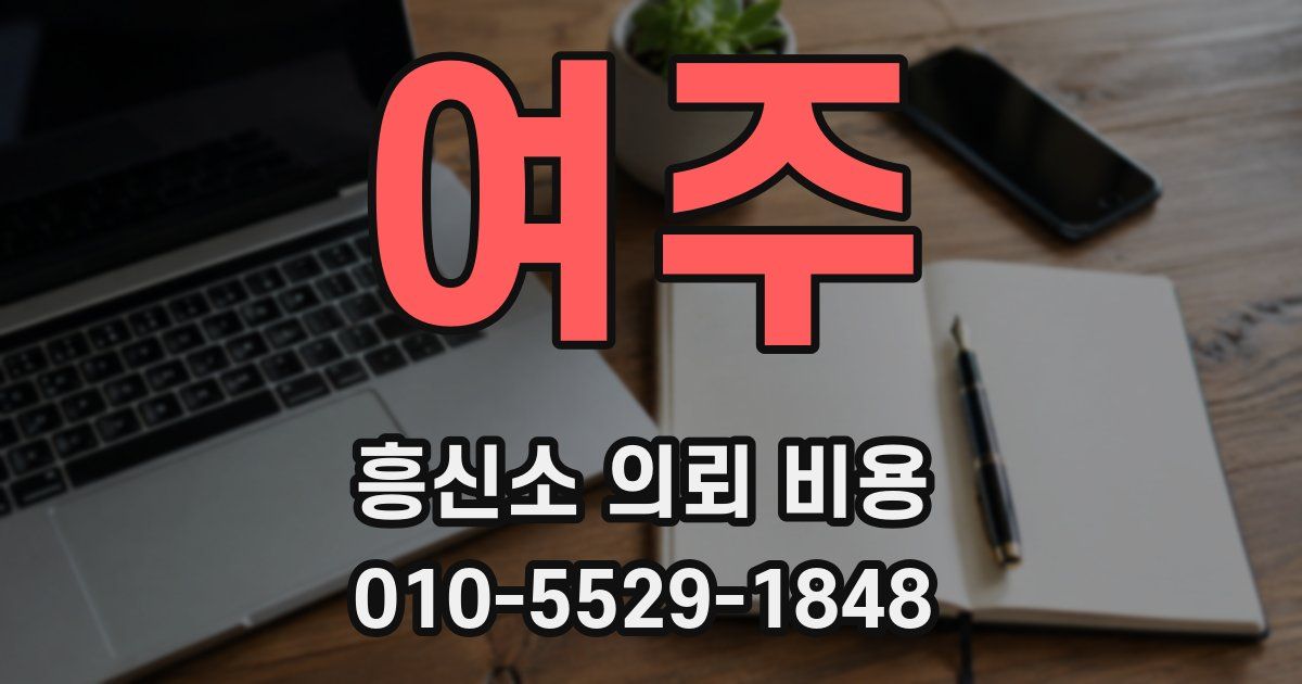 여주 흥신소 의뢰 비용