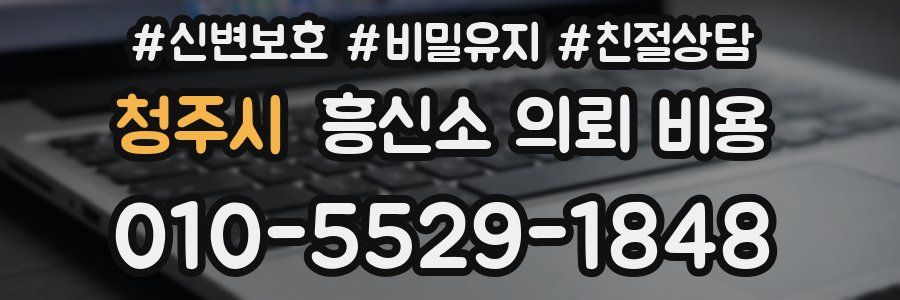 청주시 흥신소 의뢰 비용