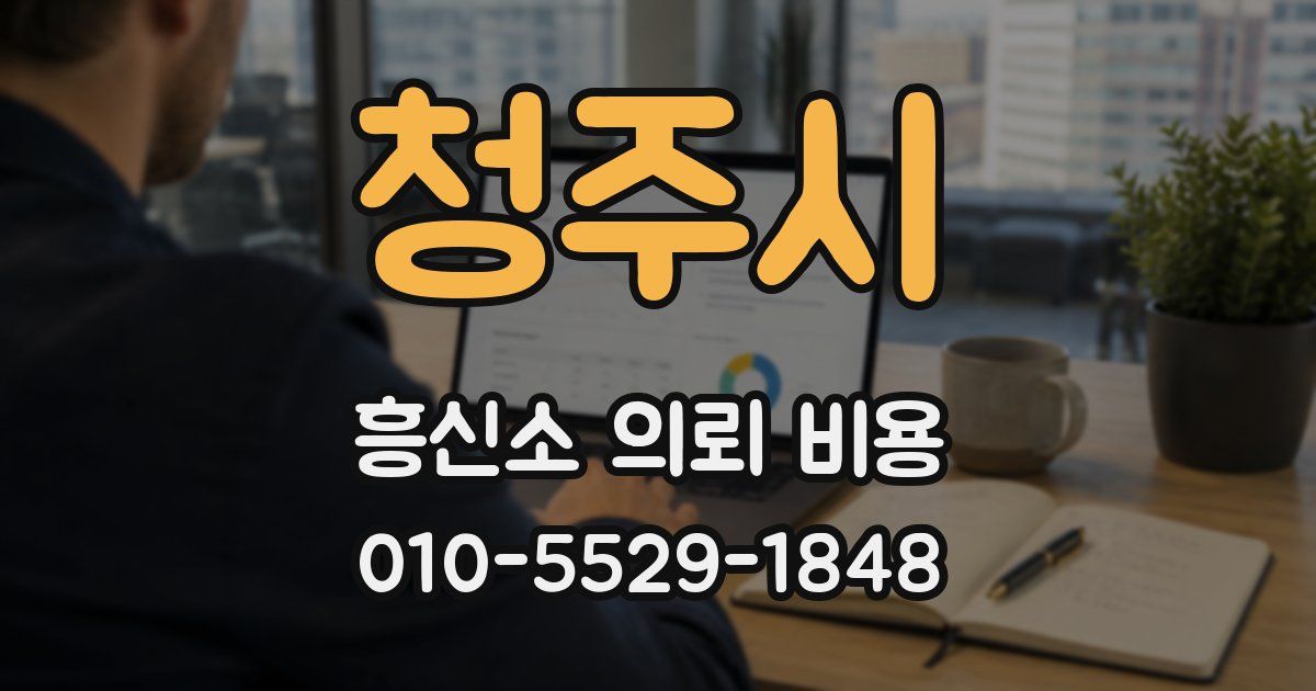 청주시 흥신소 의뢰 비용