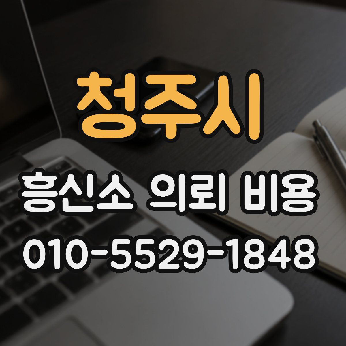 청주시 흥신소 의뢰 비용
