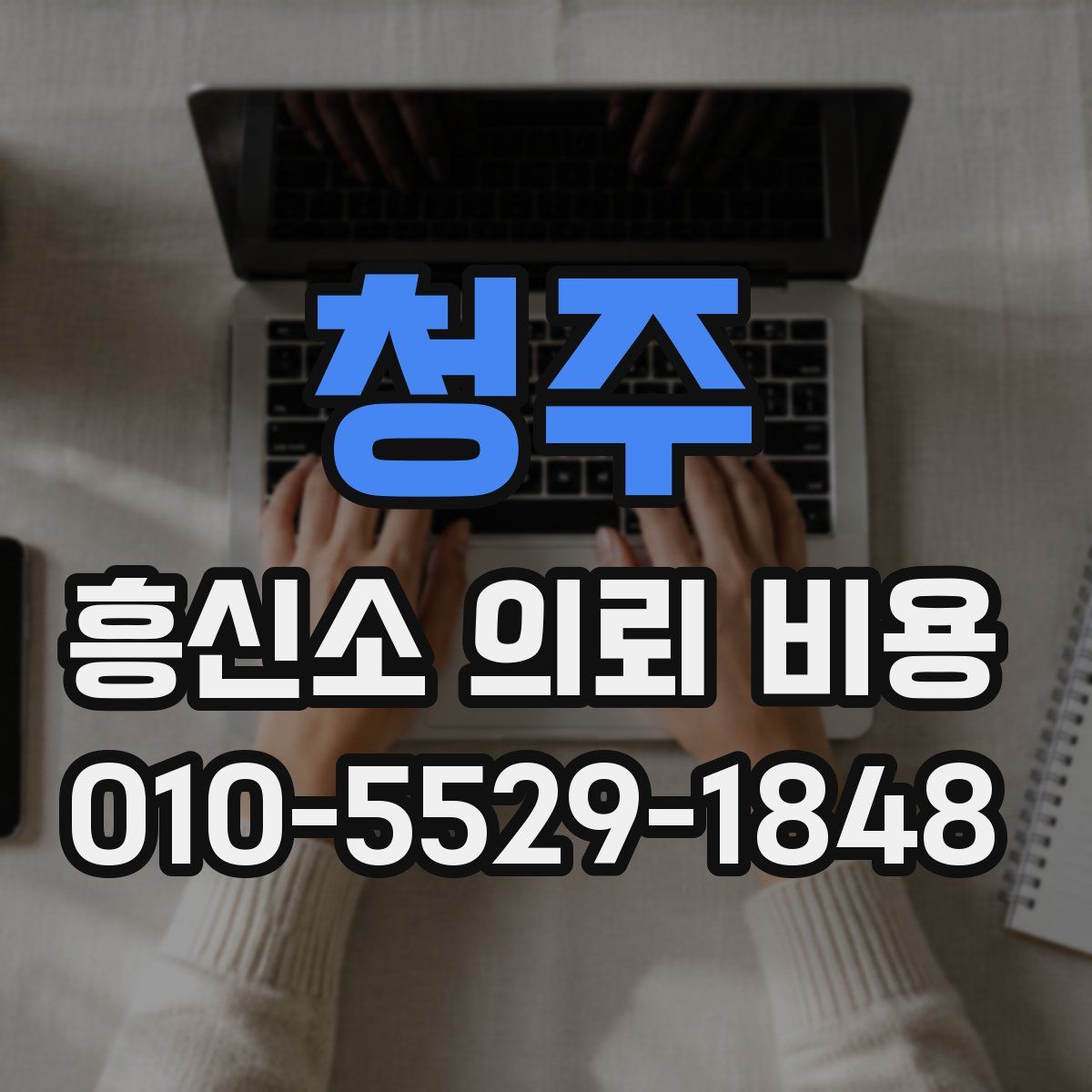 청주 흥신소 의뢰 비용