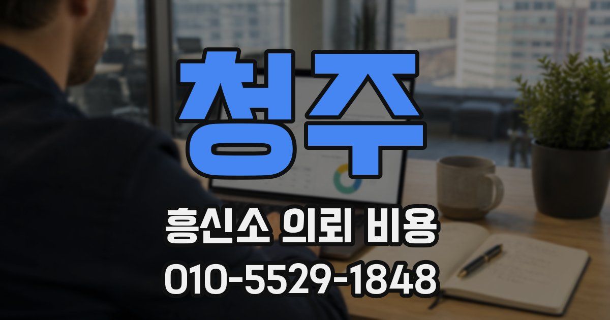 청주 흥신소 의뢰 비용