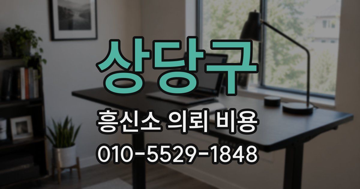 상당구 흥신소 의뢰 비용