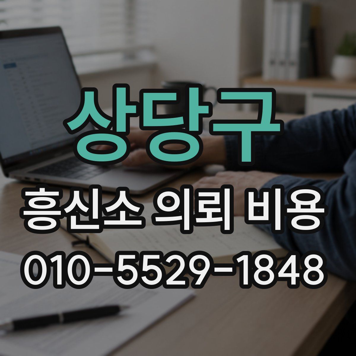 상당구 흥신소 의뢰 비용
