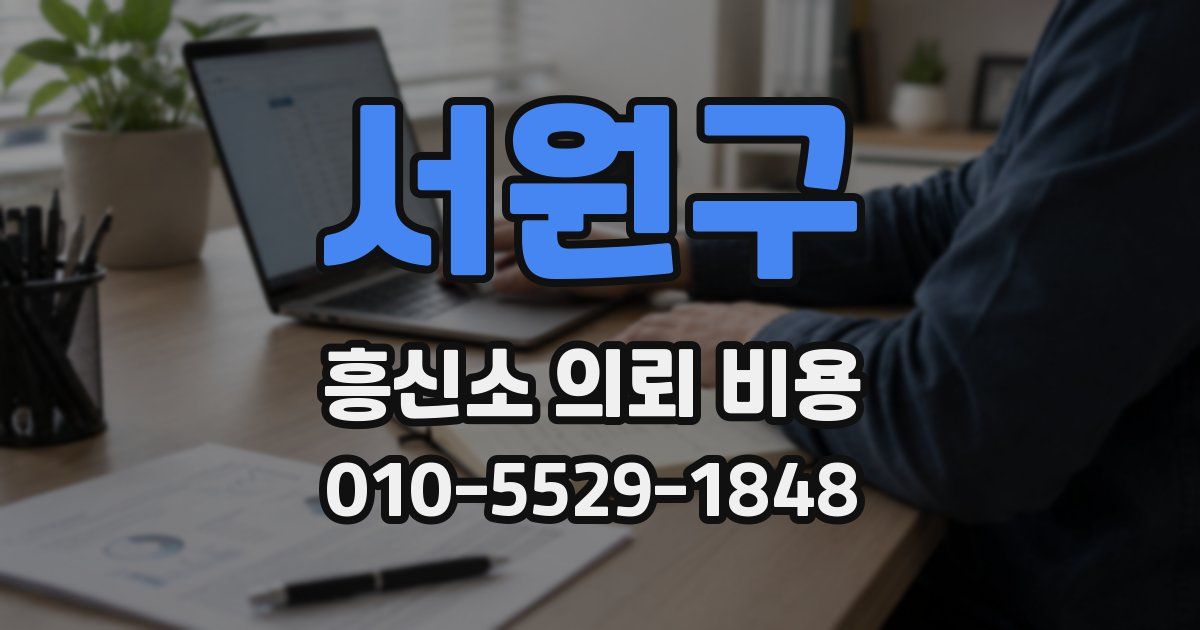서원구 흥신소 의뢰 비용