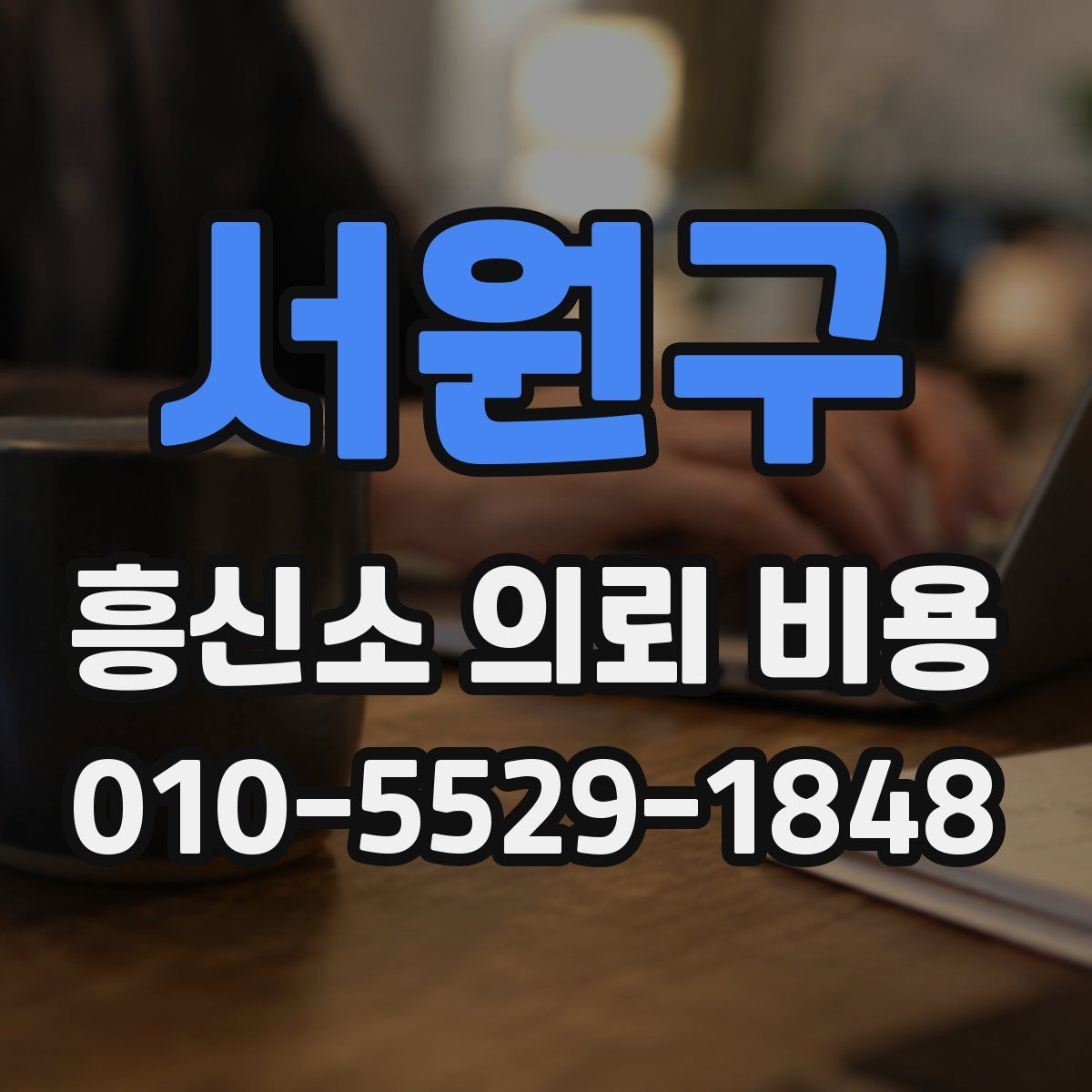 서원구 흥신소 의뢰 비용