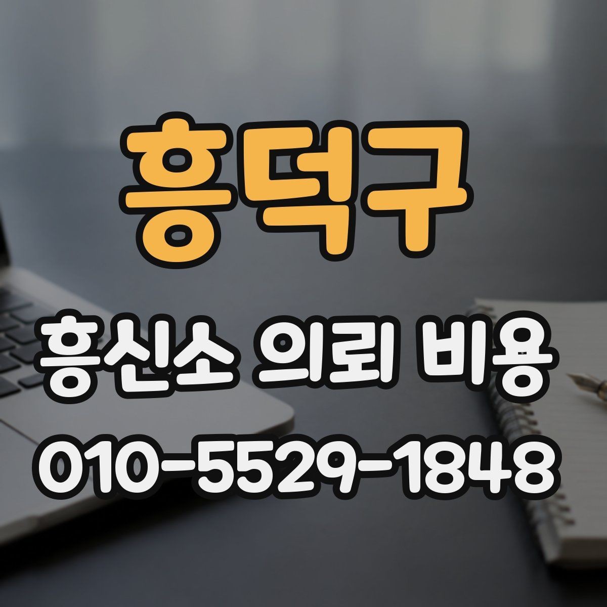 흥덕구 흥신소 의뢰 비용 상담 시 자주 묻는 질문