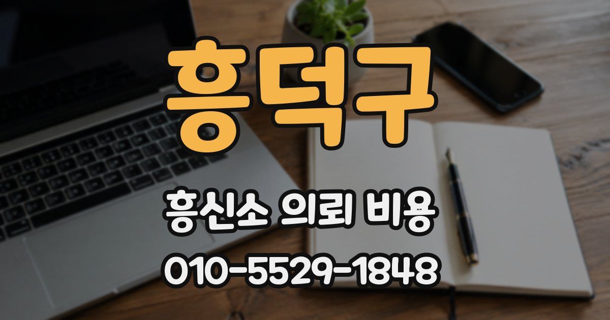 흥덕구 흥신소 의뢰 비용