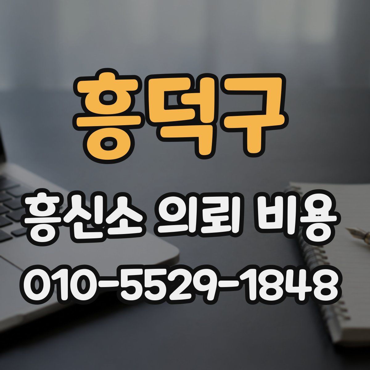 흥덕구 흥신소 의뢰 비용