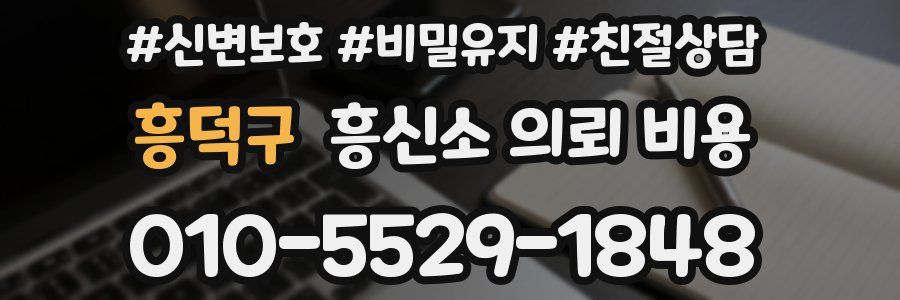 흥덕구 흥신소 의뢰 비용
