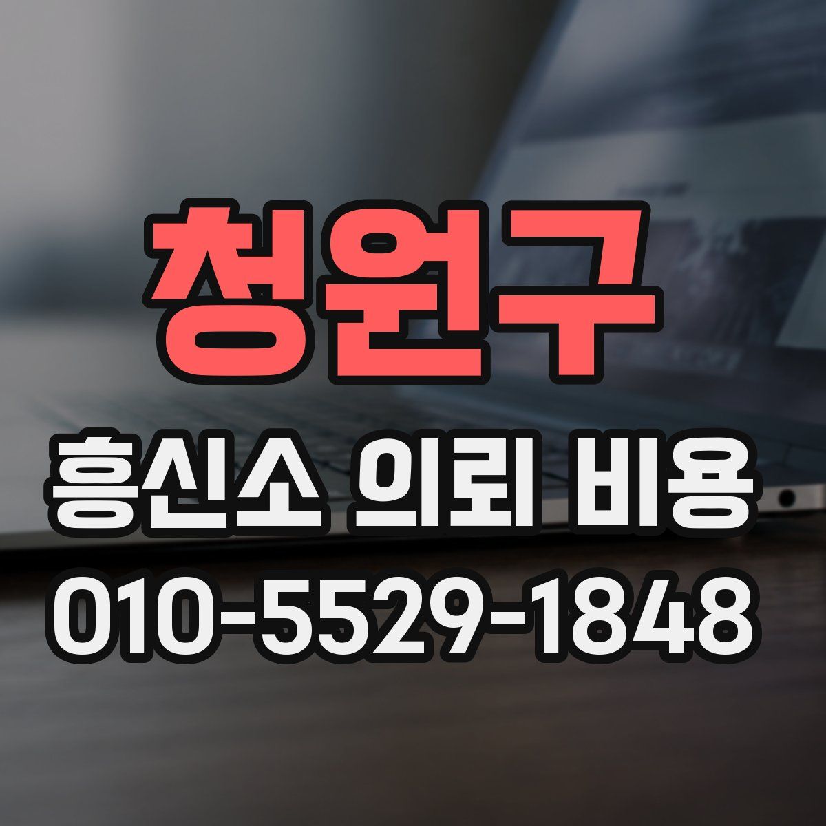 청원구 흥신소 의뢰 비용