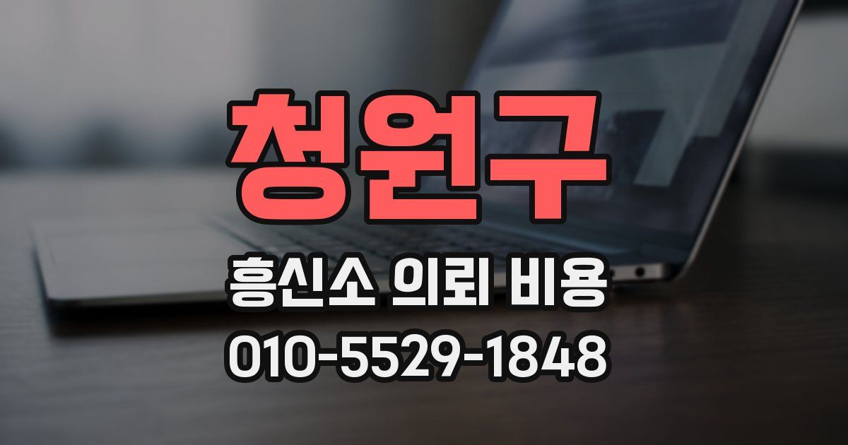 청원구 흥신소 의뢰 비용