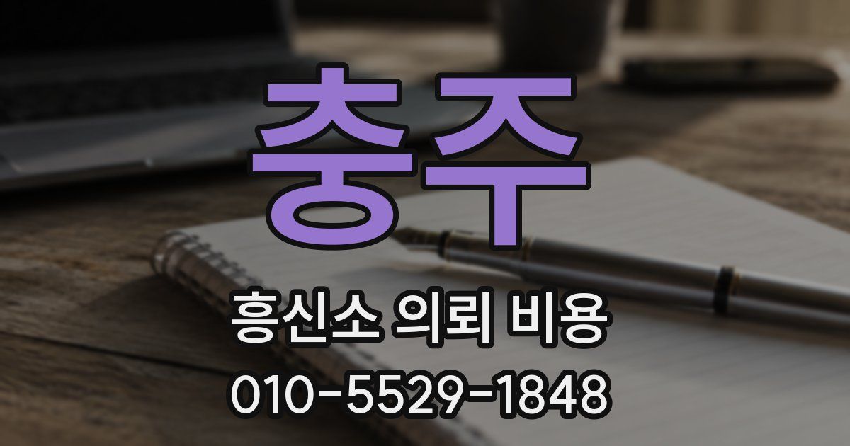 충주 흥신소 의뢰 비용