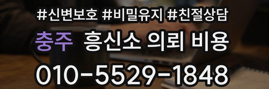 충주 흥신소 의뢰 비용