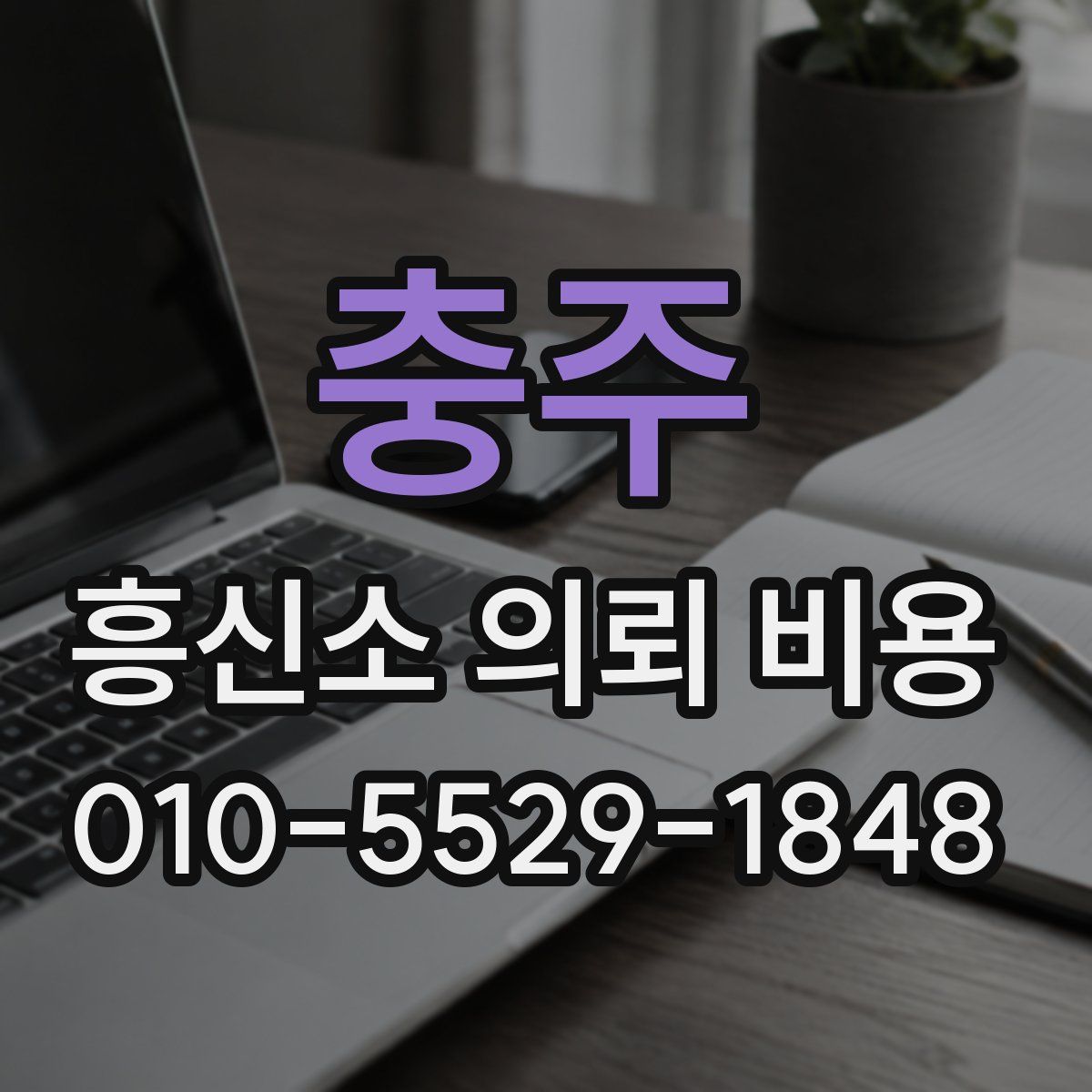 충주 흥신소 의뢰 비용