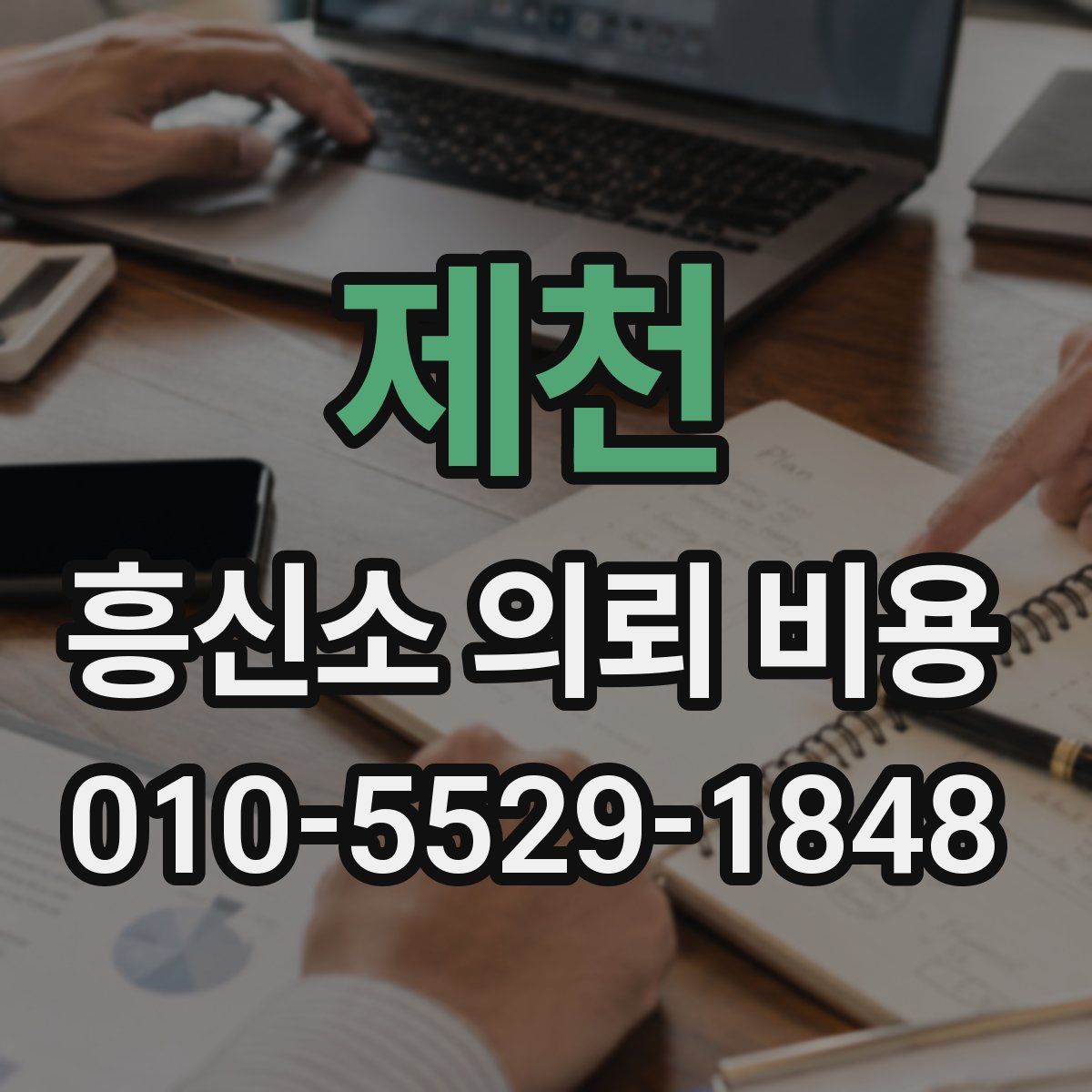 제천 흥신소 의뢰 비용