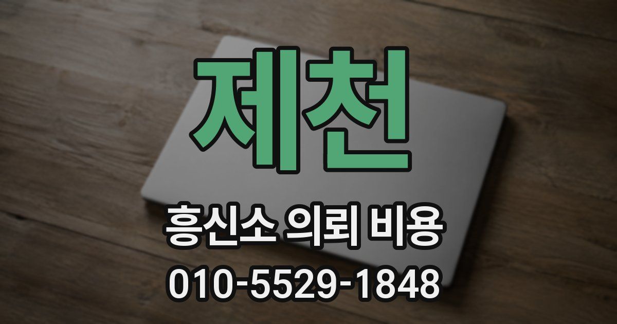 제천 흥신소 의뢰 비용