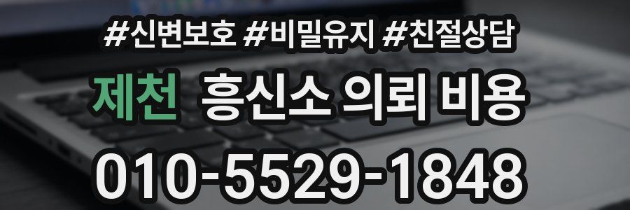 제천 흥신소 의뢰 비용