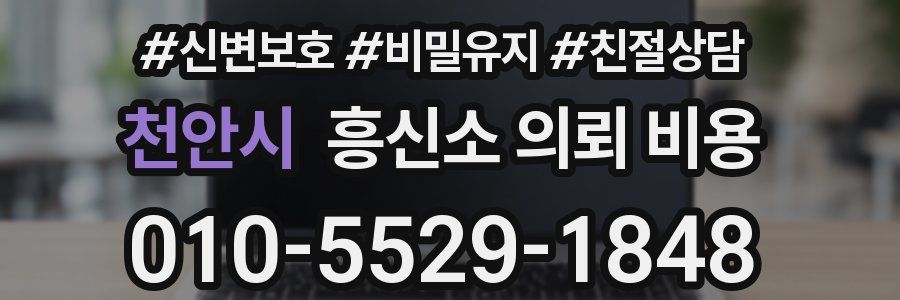 천안시 흥신소 의뢰 비용