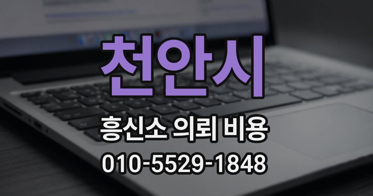 천안시 흥신소 의뢰 비용