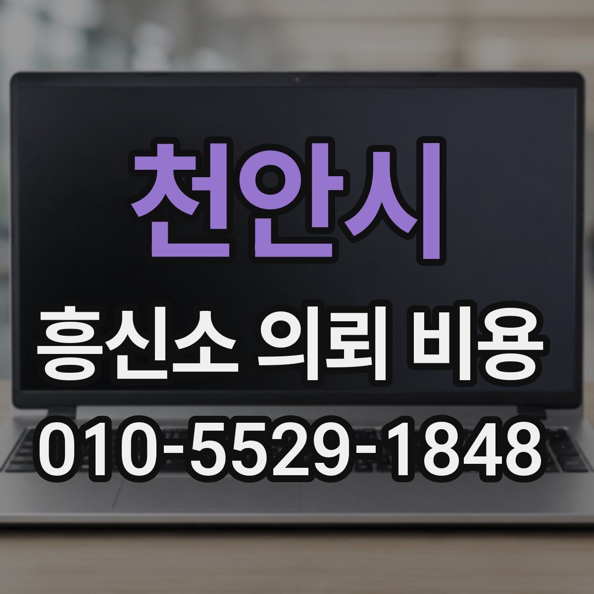 천안시 흥신소 의뢰 비용